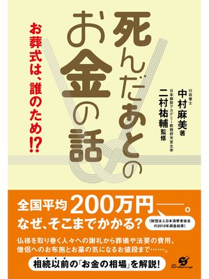 cover image of 死んだあとのお金の話